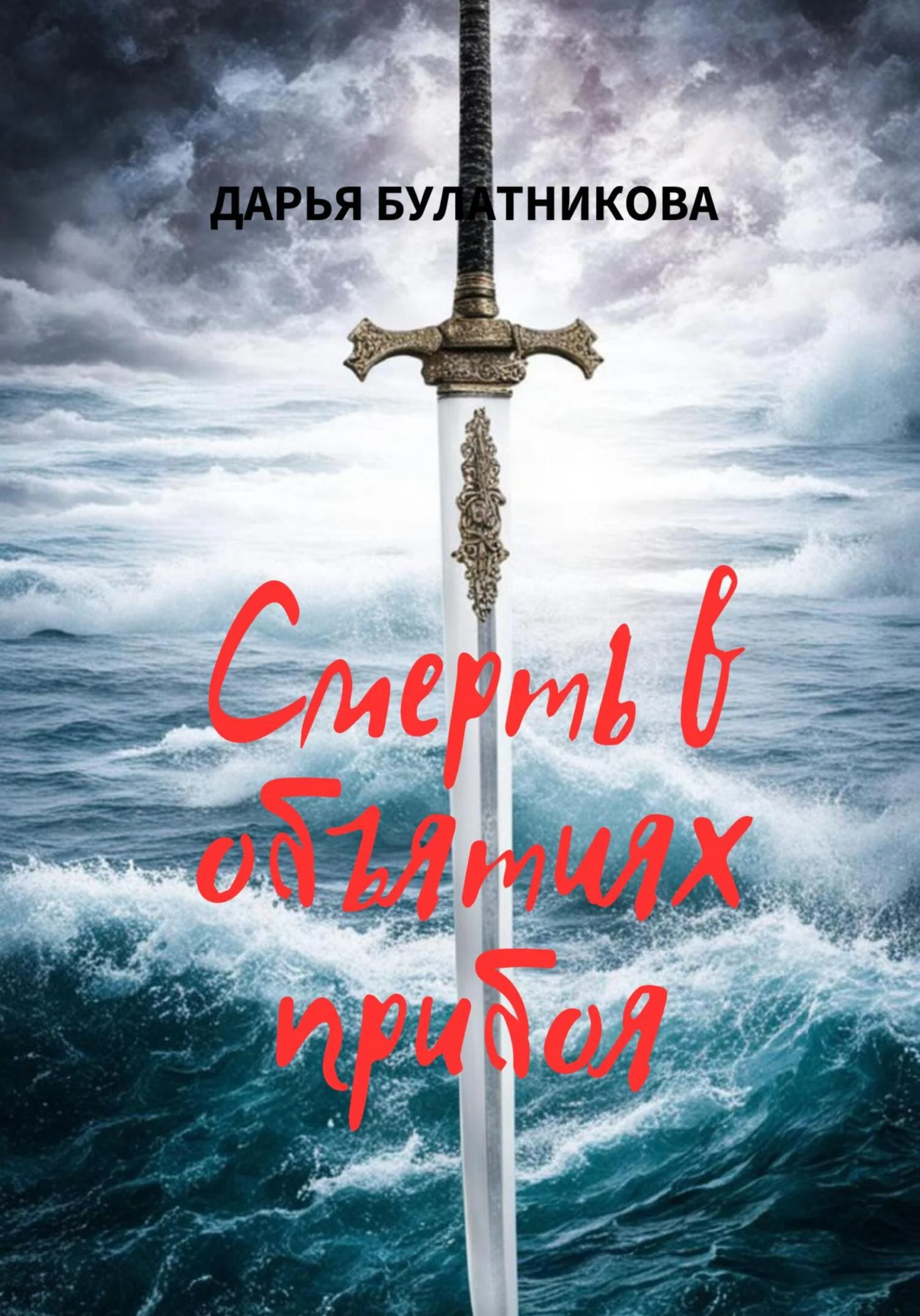 Обложка Смерть в объятиях прибоя