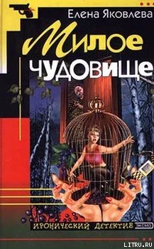 Обложка Милое чудовище