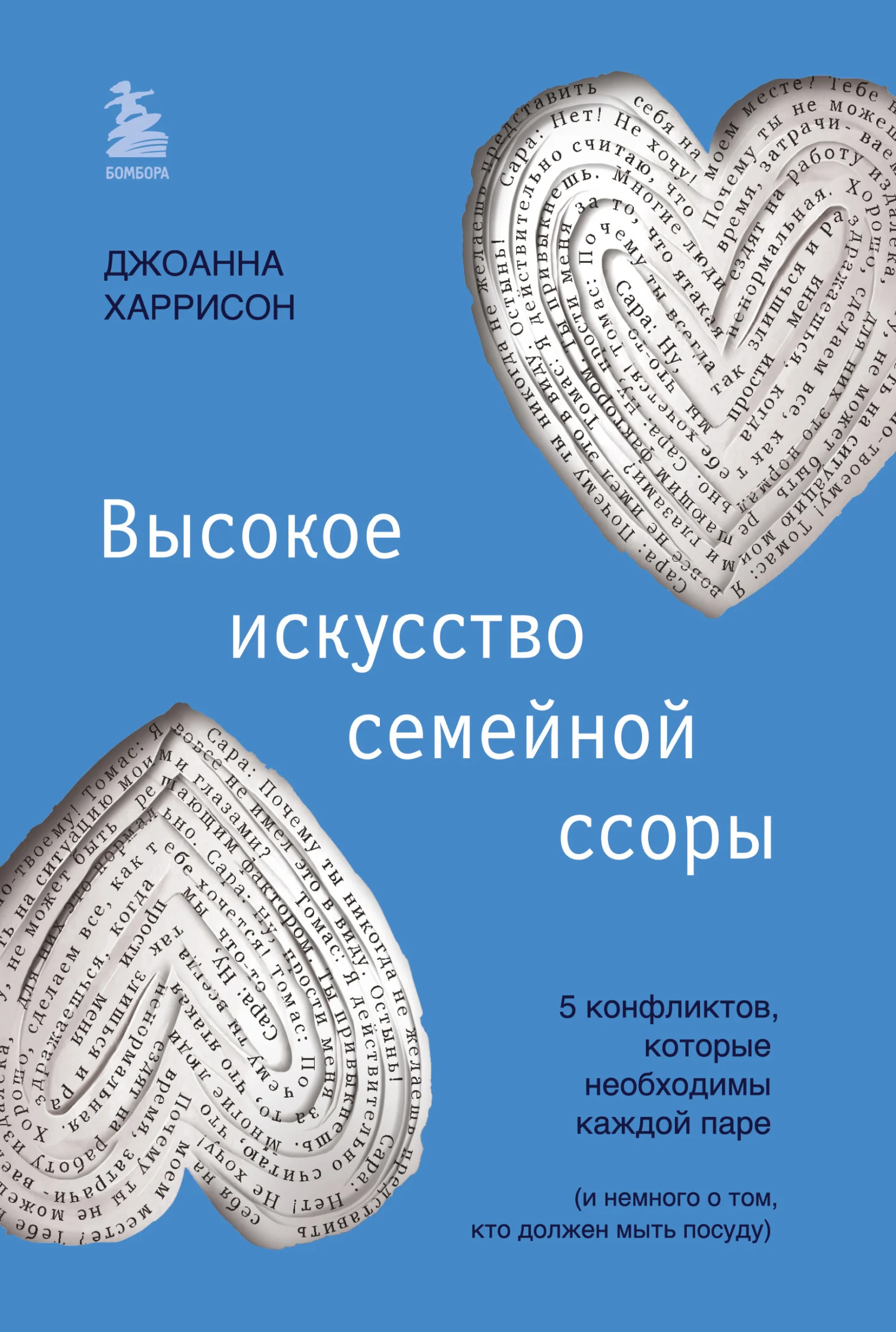 Обложка Высокое искусство семейной ссоры. 5 конфликтов, которые необходимы каждой паре (и немного о том, кто должен мыть посуду)