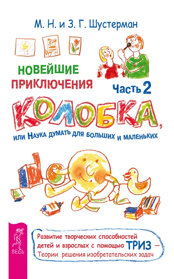 Обложка Новейшие приключения Колобка, или Наука думать для больших и маленьких. Часть 2