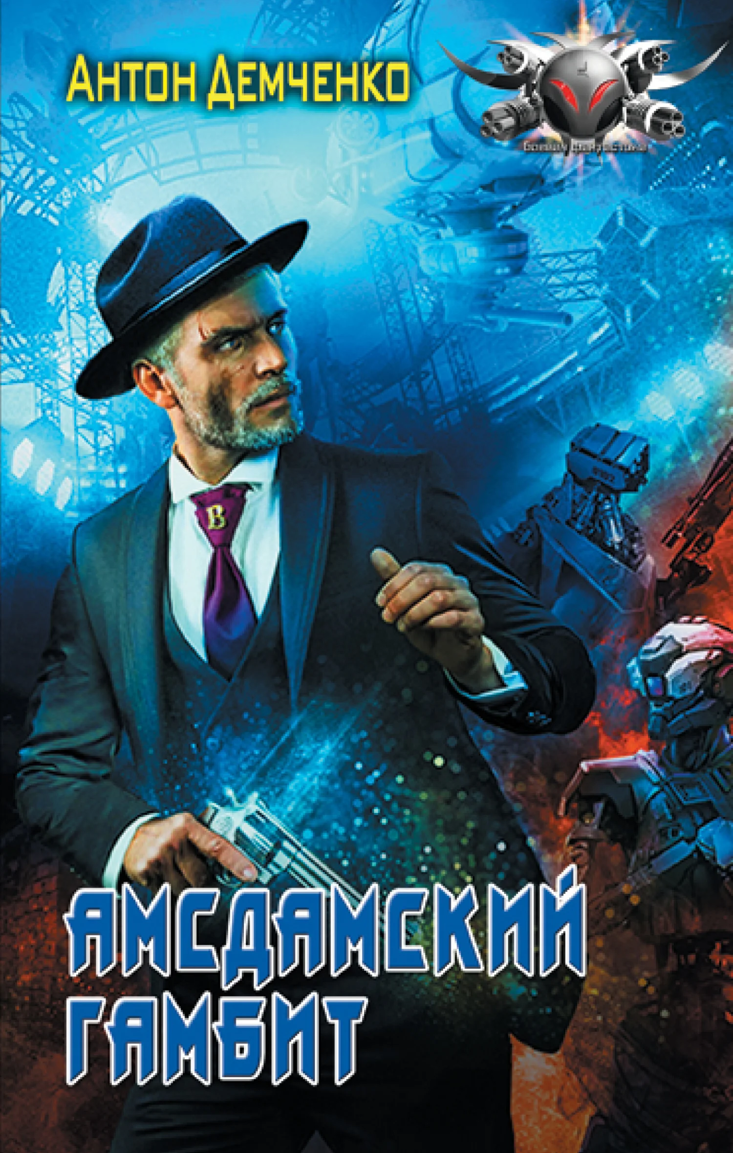 Обложка Амсдамский гамбит