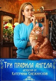 Обложка Три правила ангела