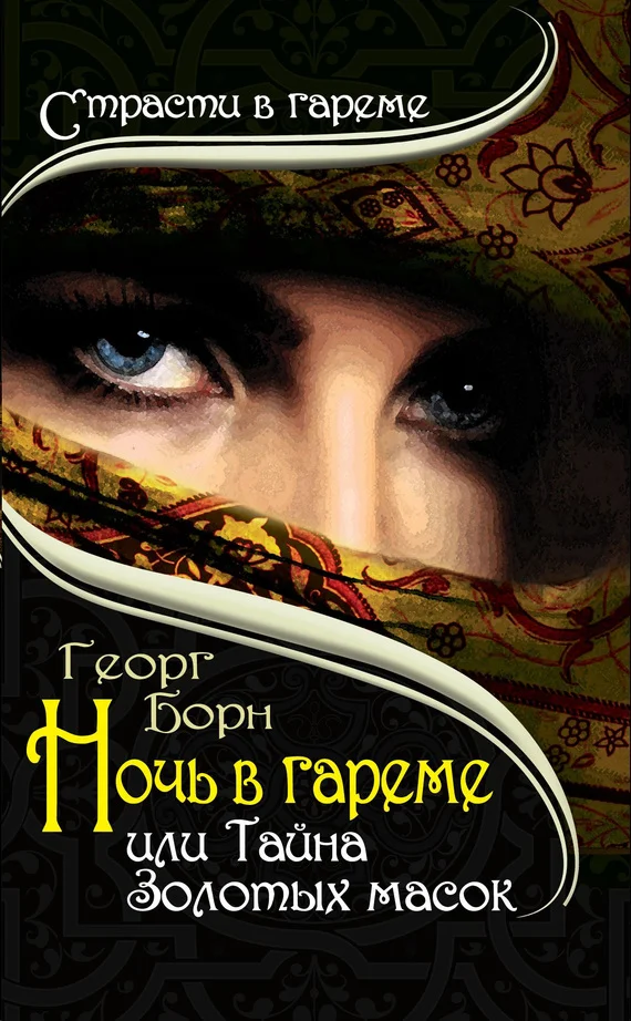 Обложка Ночь в гареме, или Тайна Золотых масок