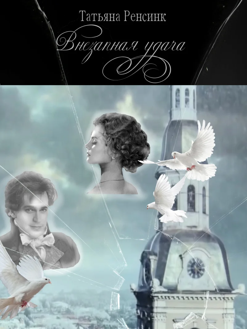 Обложка Внезапная удача