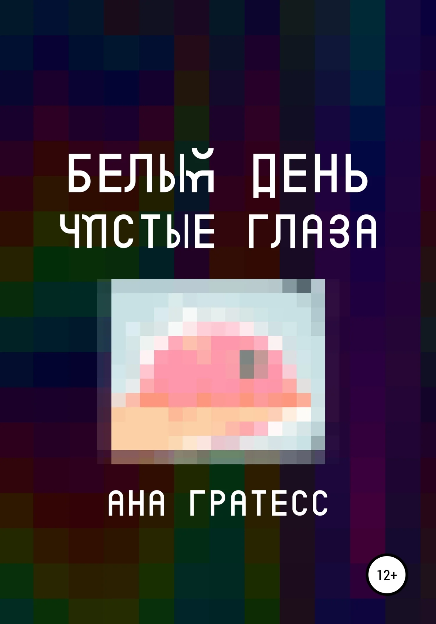 Обложка Белый день – чистые глаза