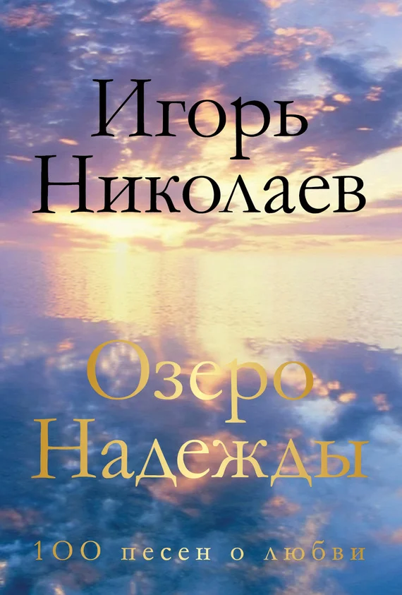 Обложка Озеро Надежды. 100 песен о любви