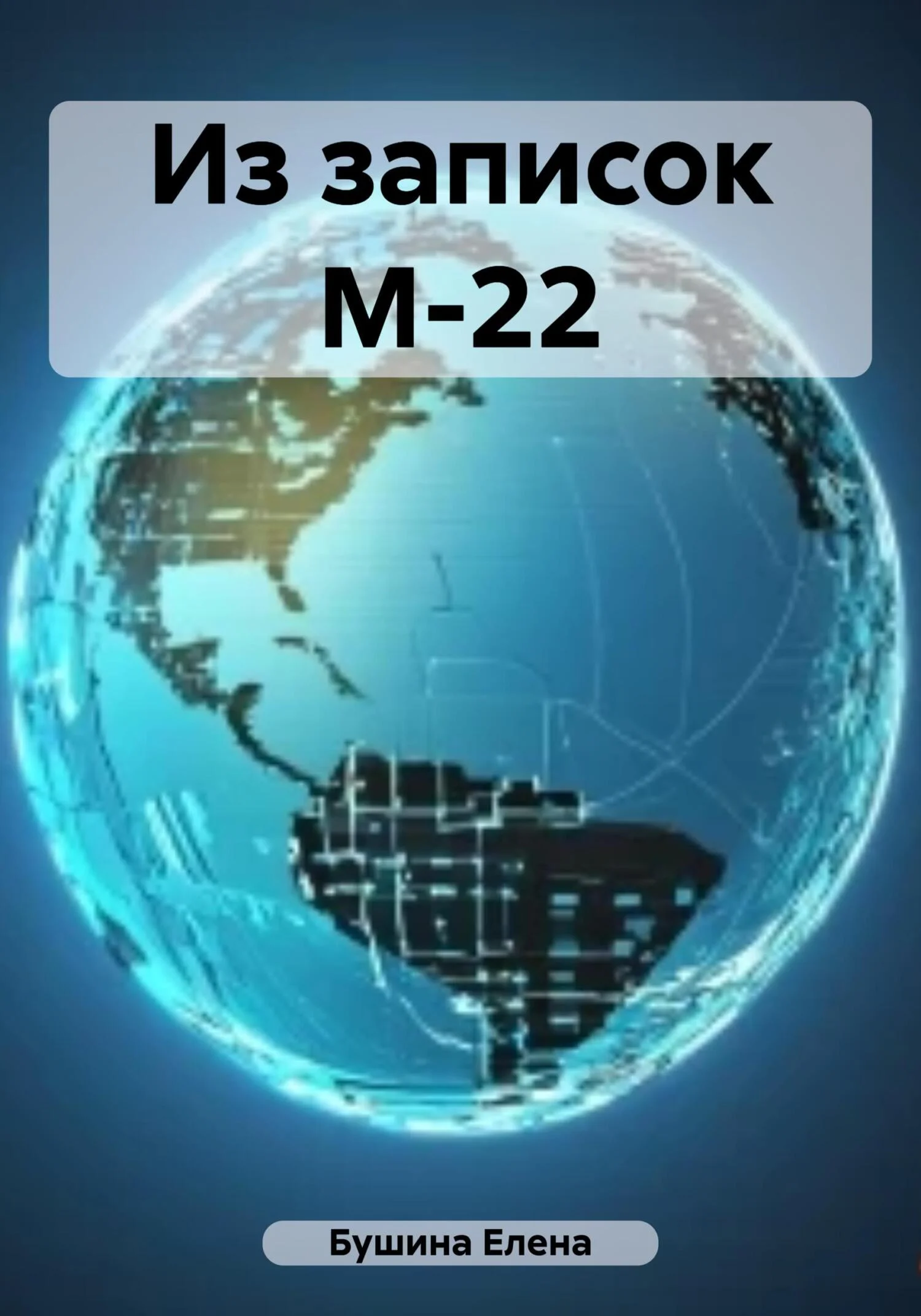 Обложка Из записок М-22