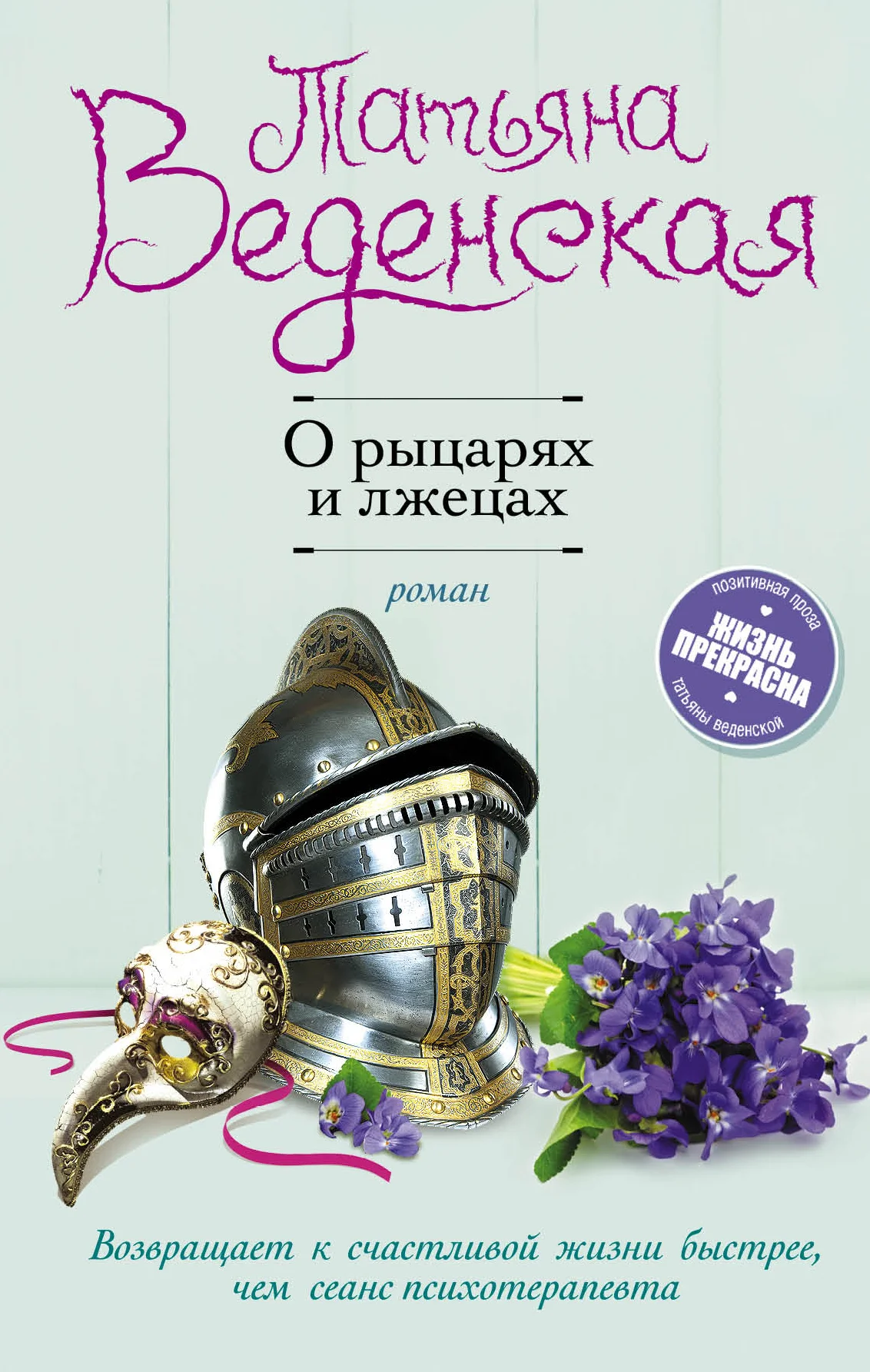 Обложка О рыцарях и лжецах
