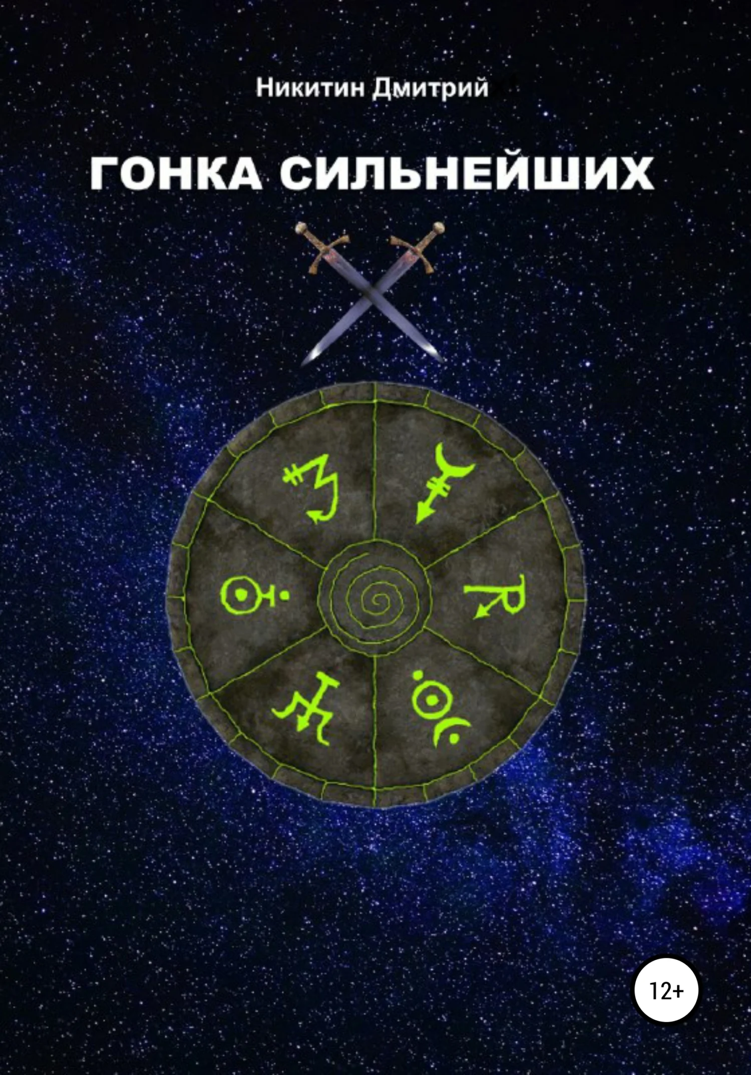 Обложка Гонка сильнейших