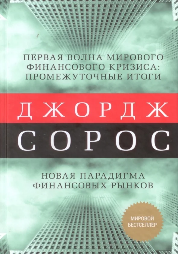 Обложка Первая волна мирового финансового кризиса