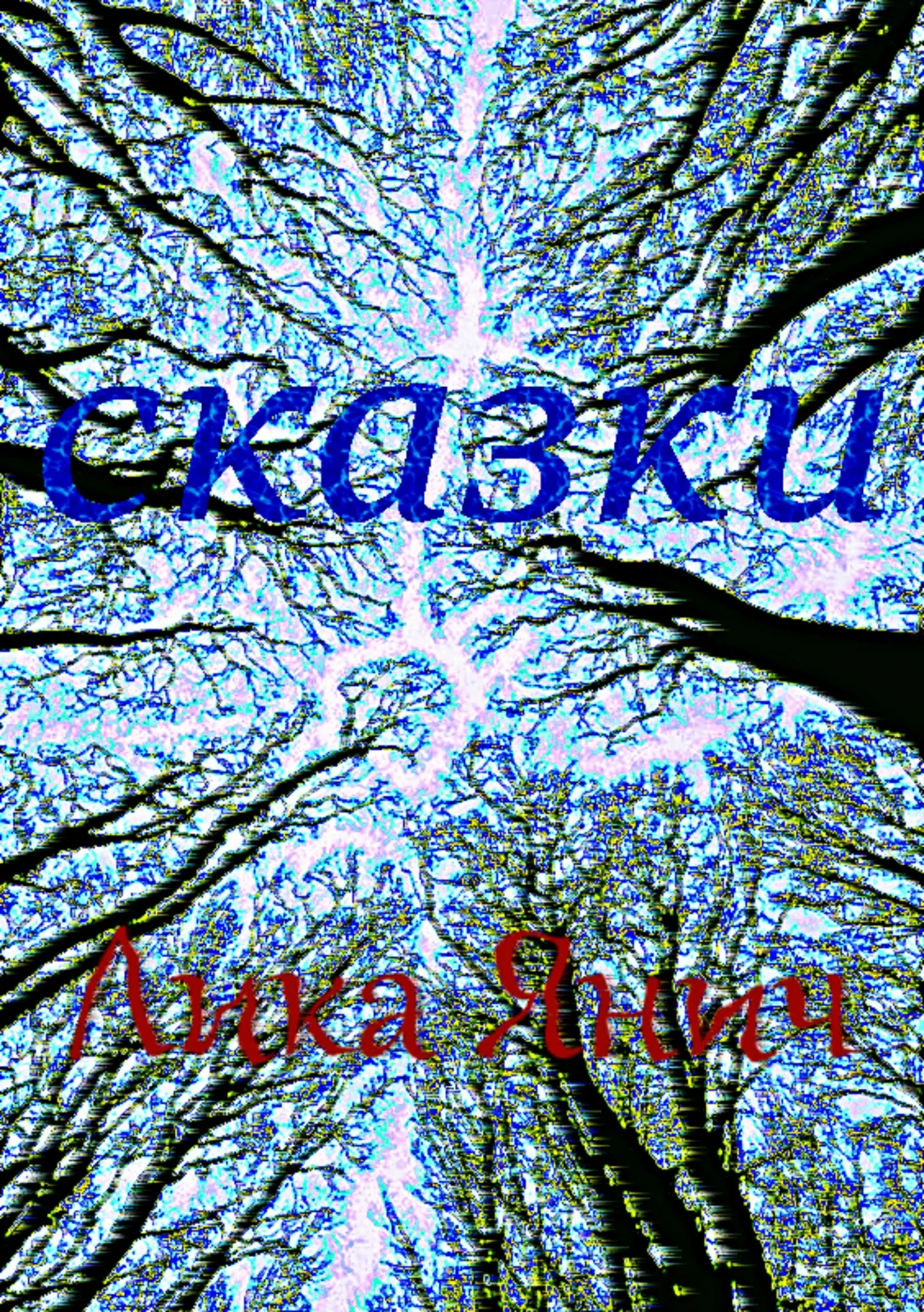 Обложка Сказки