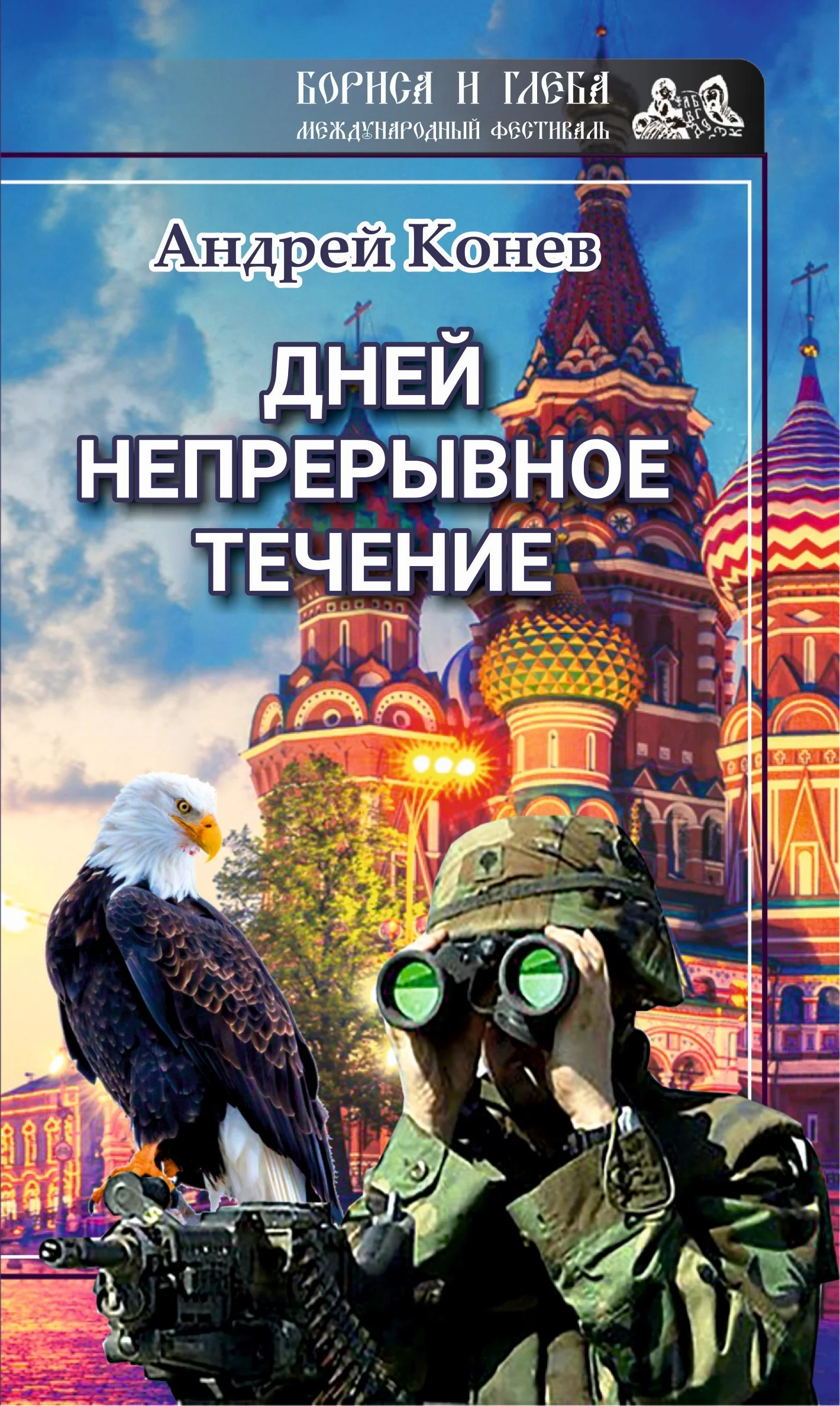 Обложка Дней непрерывное течение
