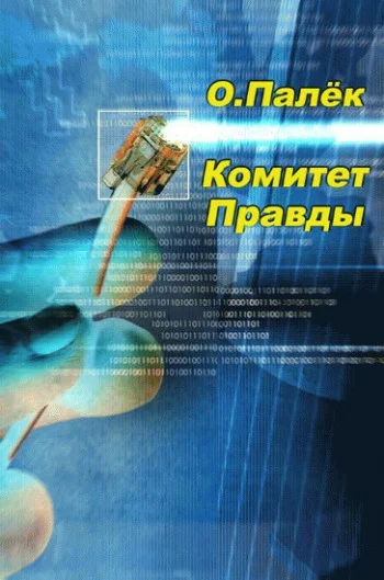 Обложка Комитет Правды