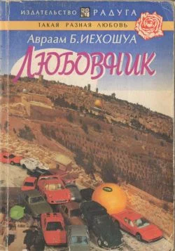 Обложка Любовник