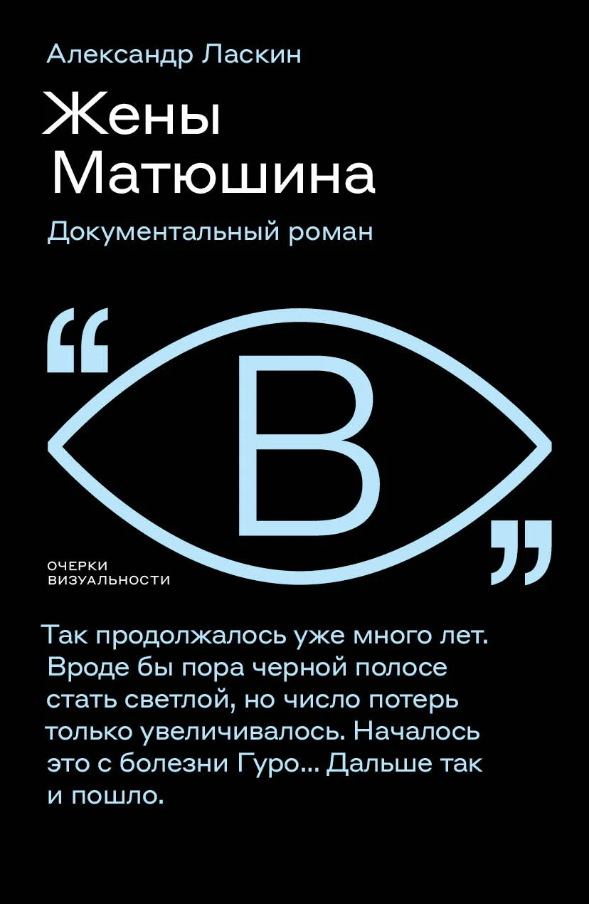Обложка Жены Матюшина. Документальный роман