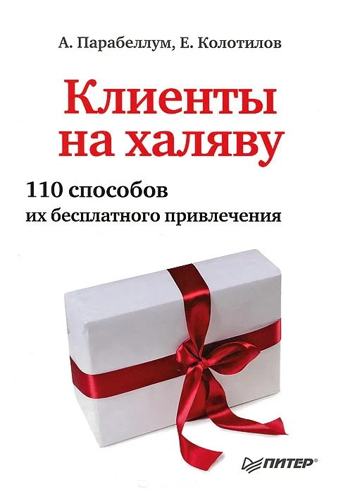 Обложка Клиенты на халяву. 110 способов их бесплатного привлечения