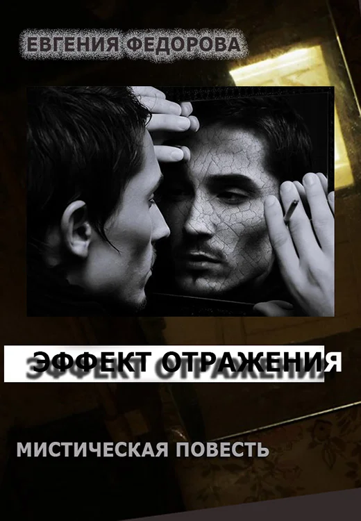 Обложка Эффект отражения (СИ)