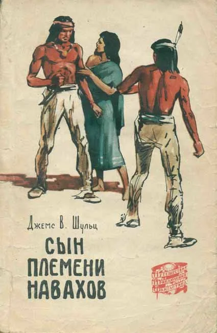 Обложка Сын племени навахов