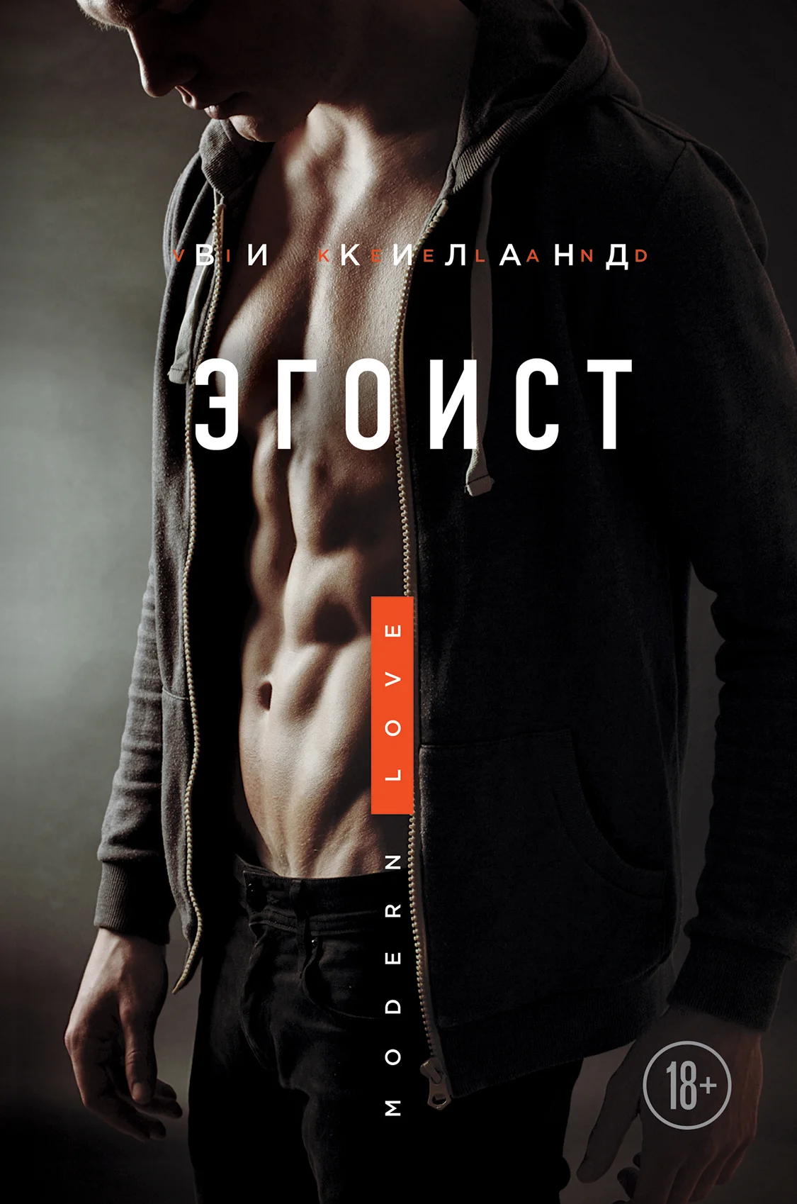 Обложка Эгоист