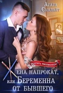 Обложка Жена напрокат или беременна от бывшего