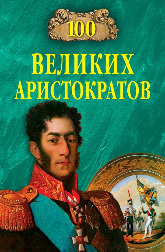 Обложка 100 великих аристократов