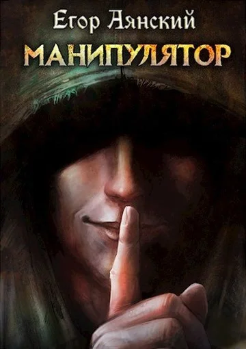 Обложка Манипулятор