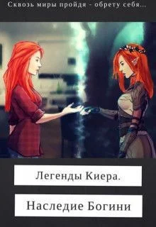 Обложка Легенды Киера. Наследие Богини (СИ)
