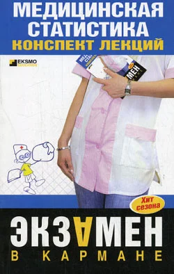 Обложка Медицинская статистика: конспект лекций