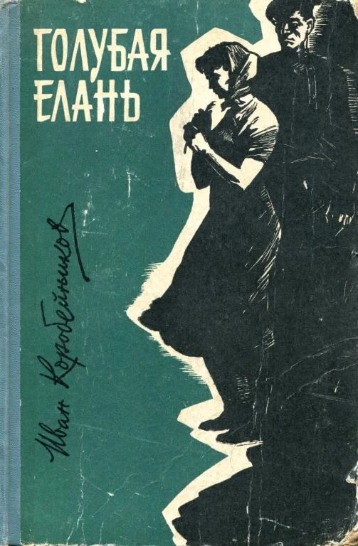 Обложка Голубая Елань