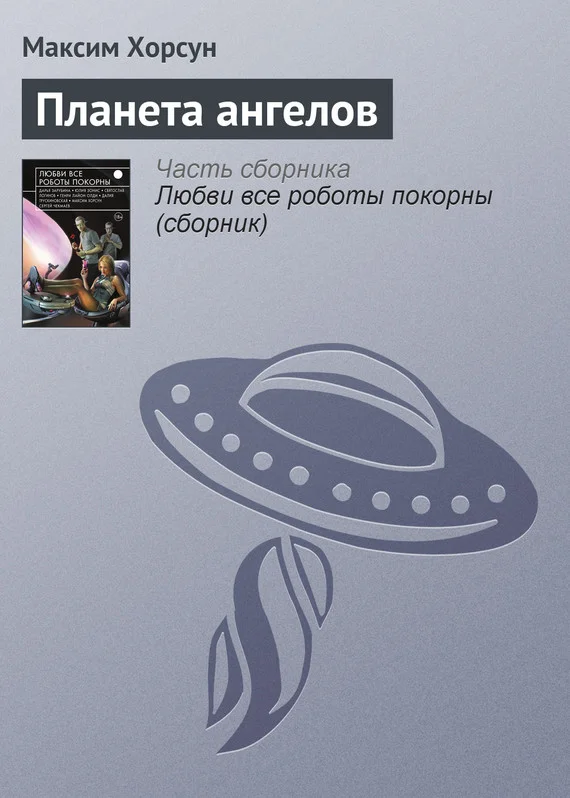 Обложка Планета ангелов