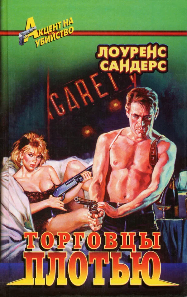 Обложка Торговцы плотью