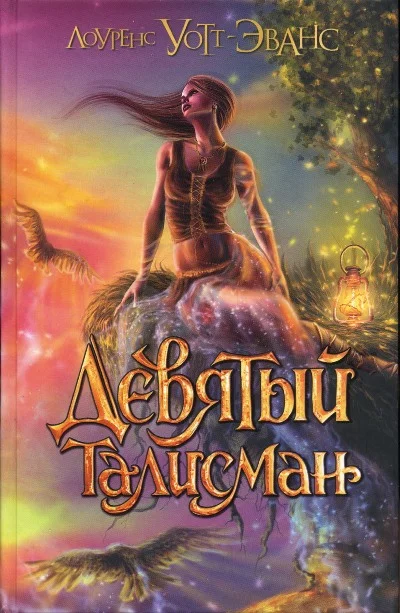 Обложка Девятый талисман