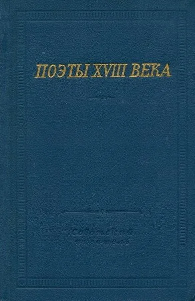 Обложка Поэты XVIII века