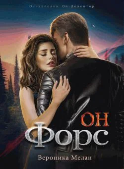 Обложка Он – Форс