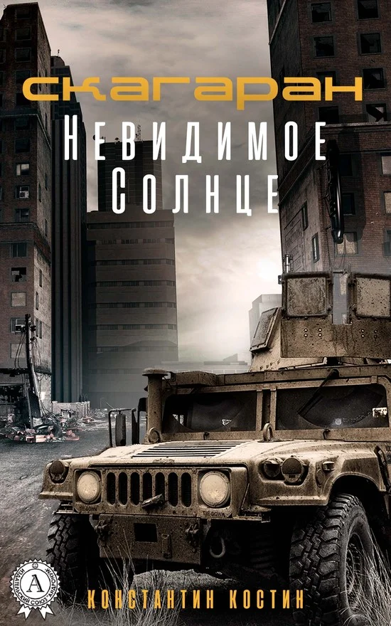 Обложка Невидимое Солнце