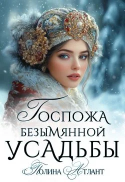 Обложка Госпожа Безымянной усадьбы