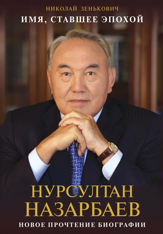 Обложка Имя, ставшее эпохой. Нурсултан Назарбаев: новое прочтение биографии