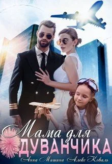 Обложка Мама для Одуванчика