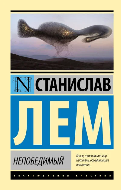 Обложка Непобедимый