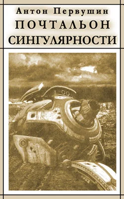 Обложка Вертячки, помадки, чушики, или Почтальон сингулярности