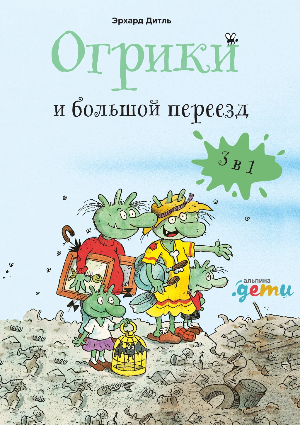 Обложка Огрики и большой переезд. Сборник историй