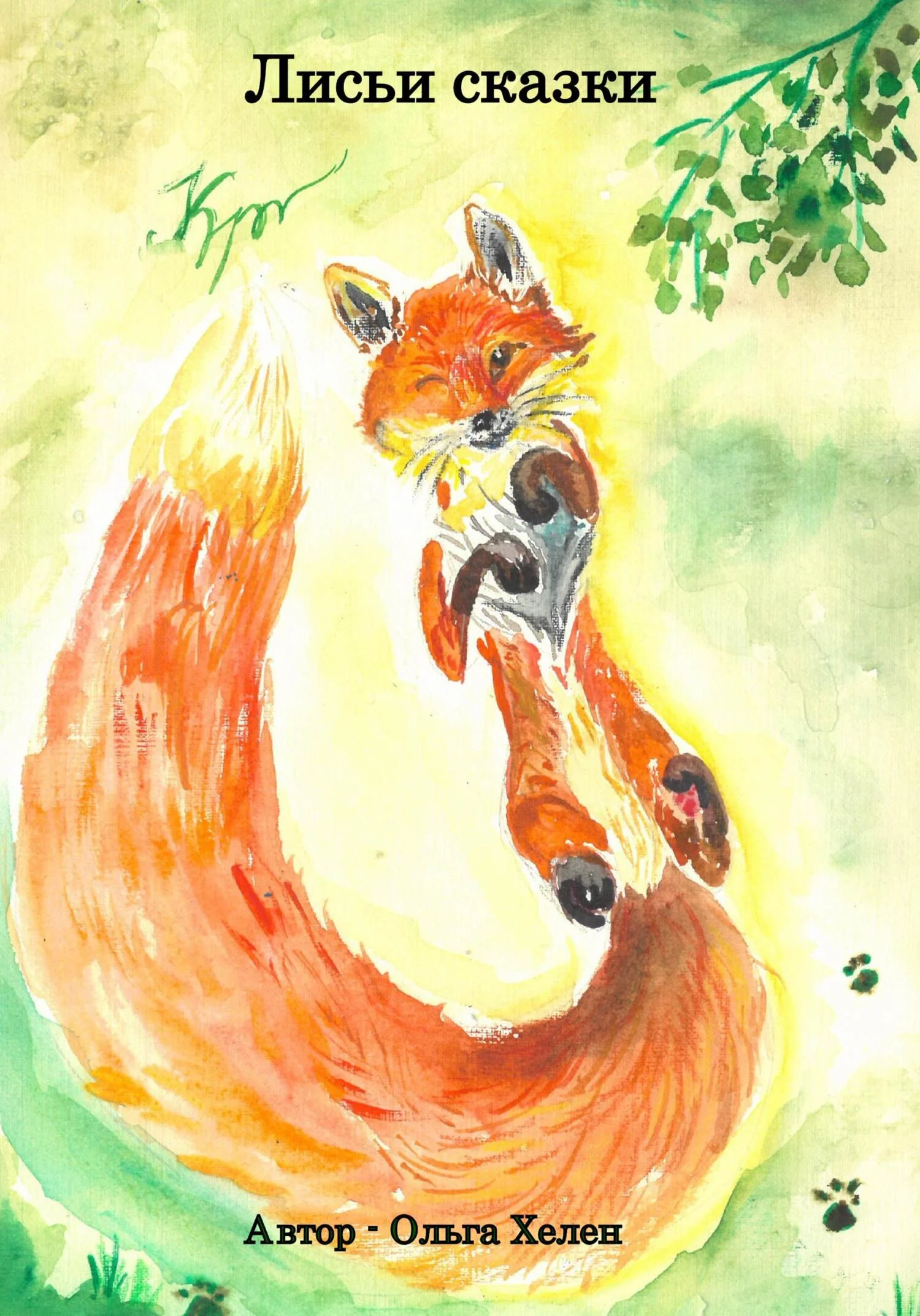 Обложка Лисьи сказки