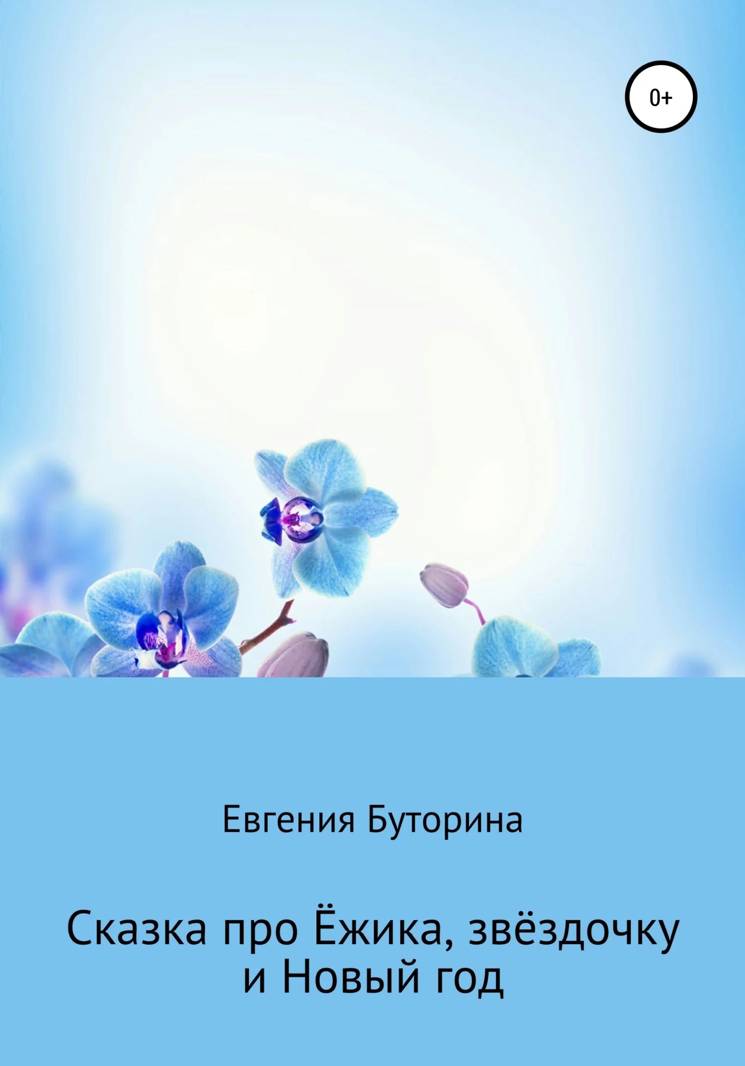 Обложка Сказка про Ёжика, звёздочку и Новый год