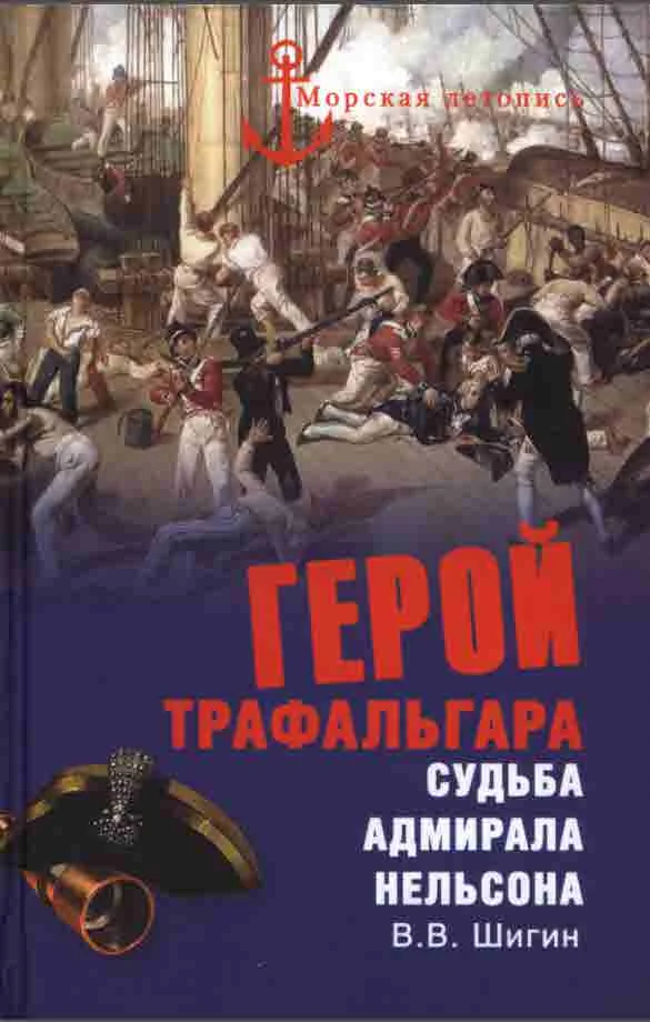 Обложка Герой Трафальгара. Судьба адмирала Нельсона