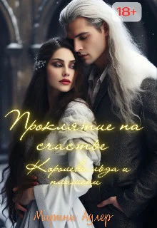 Обложка Королева Льда и Пламени