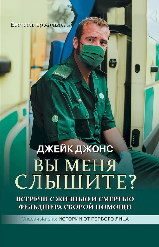 Обложка Вы меня слышите? Встречи с жизнью и смертью фельдшера скорой помощи