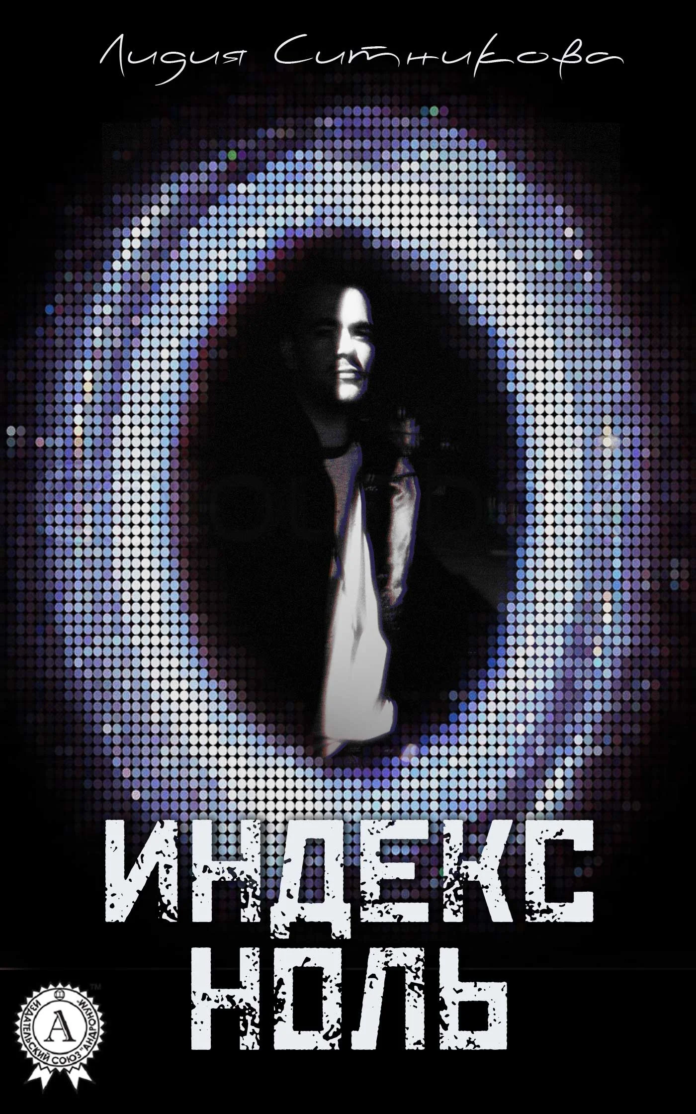 Обложка Индекс Ноль