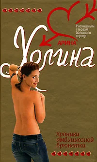 Обложка Хроники амбициозной брюнетки