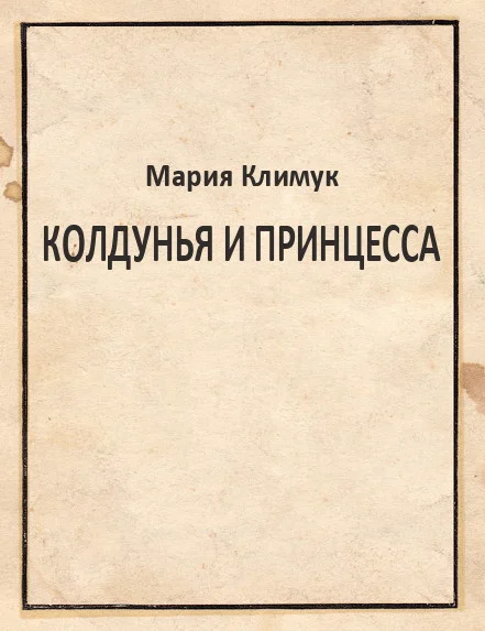 Обложка Колдунья и принцесса