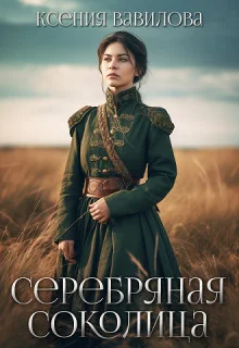 Обложка Серебряная Соколица (СИ)